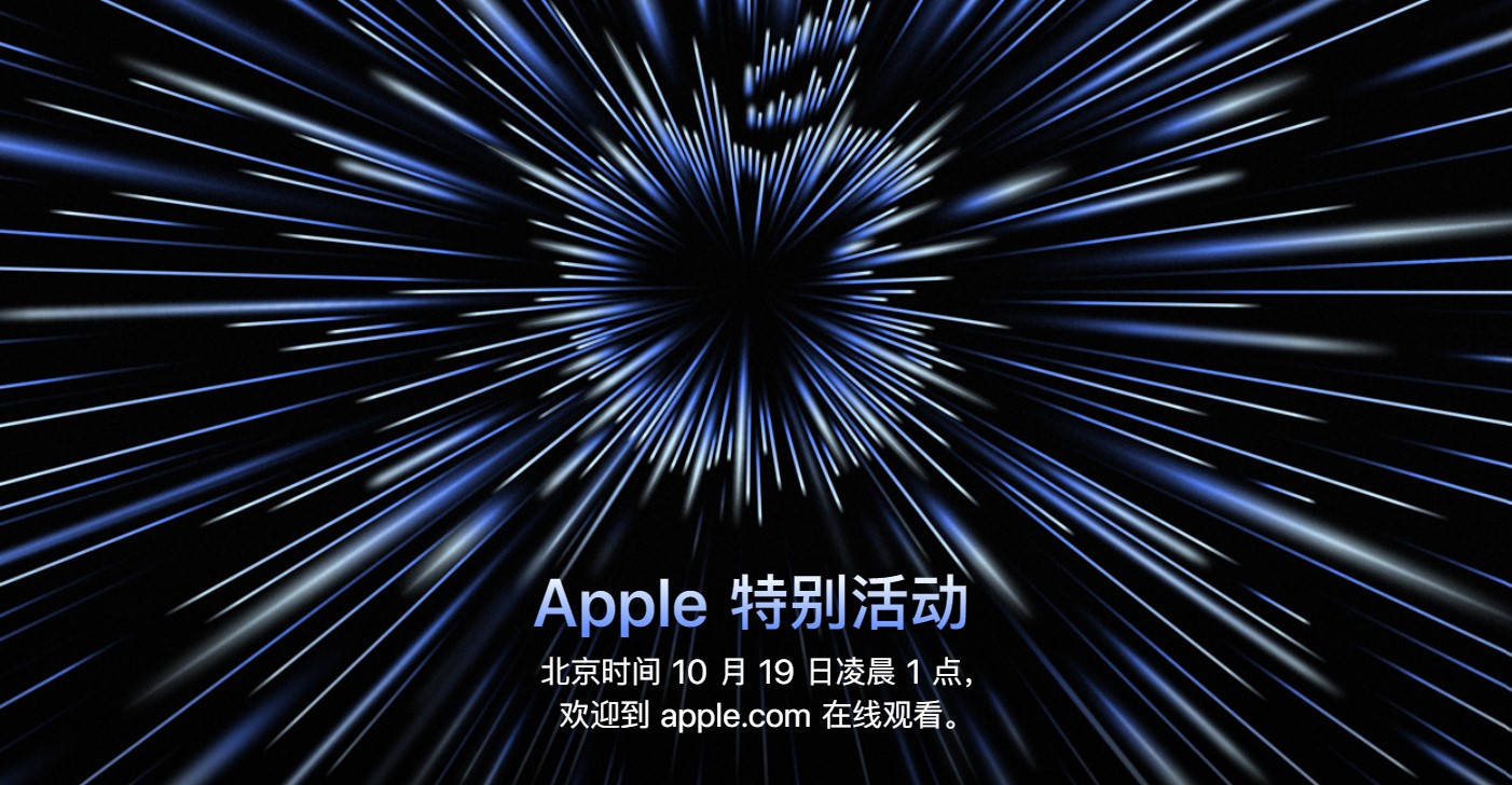 设计|苹果第二场秋季发布会定档19日：M1X MacBook Pro或登场