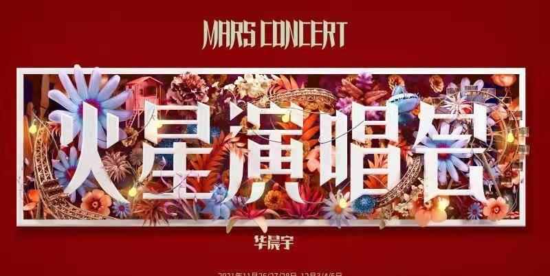 票价|“2021华晨宇火星演唱会”概念海报释出 8年票价未涨暖心回归