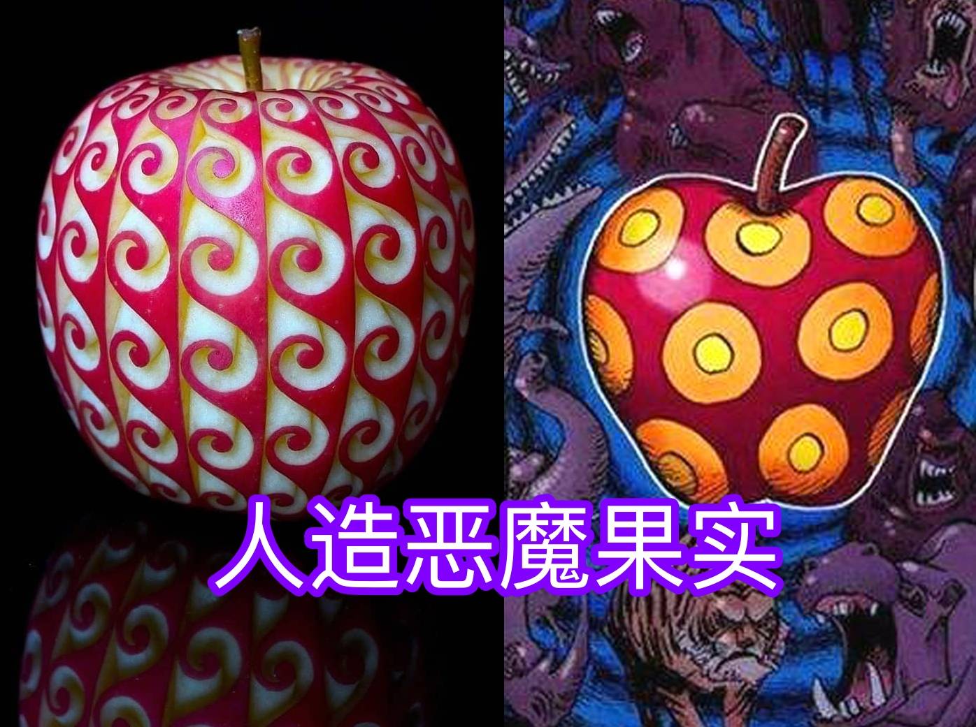 蜘蛛|手艺人刻画“恶魔果实”，100%还原！网友：吃下去就有超能力