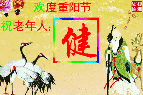 原创九九重阳节快乐问候祝福语动态表情图片2021重阳节问候祝福语大全