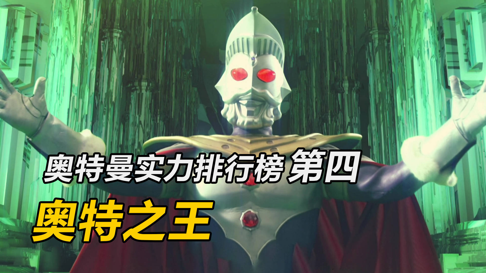 神秘四奥中的奥特之王可以毁灭宇宙的存在