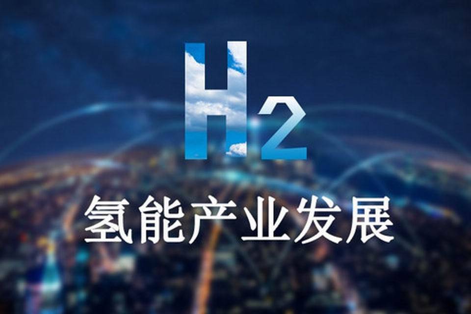 "氢能"的概念包括两个相互关联的方面:地缘政治和政治经济