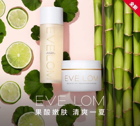 果酸EVE LOM“果酸焕亮CP”，夏季也能拥有清爽肌肤