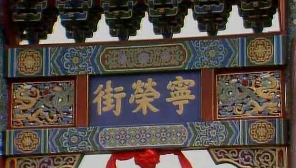 原创红楼梦中宁国府和荣国府是什么关系二府的地位是否平等