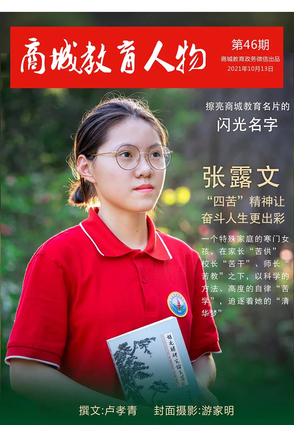 商城县张露文四苦精神让奋斗人生更出彩