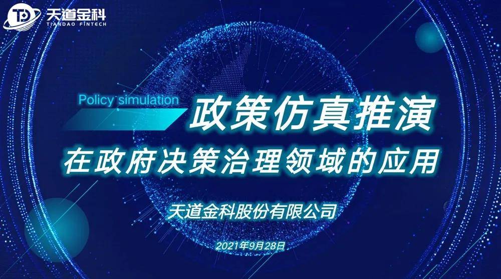 创新发布涉企财政仿真决策支持平台引领财政政策数字智治新起点