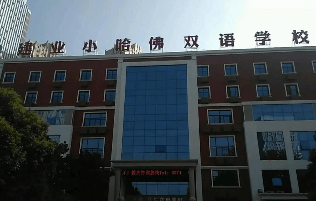 【学校概况】建业小哈佛双语学校是郑州市市政府指定的一所外商子女