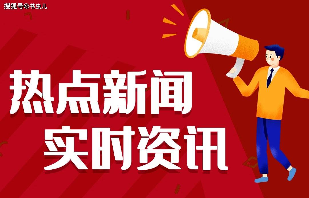 今日早报每日精选12条新闻简报热点新闻一览10月15日