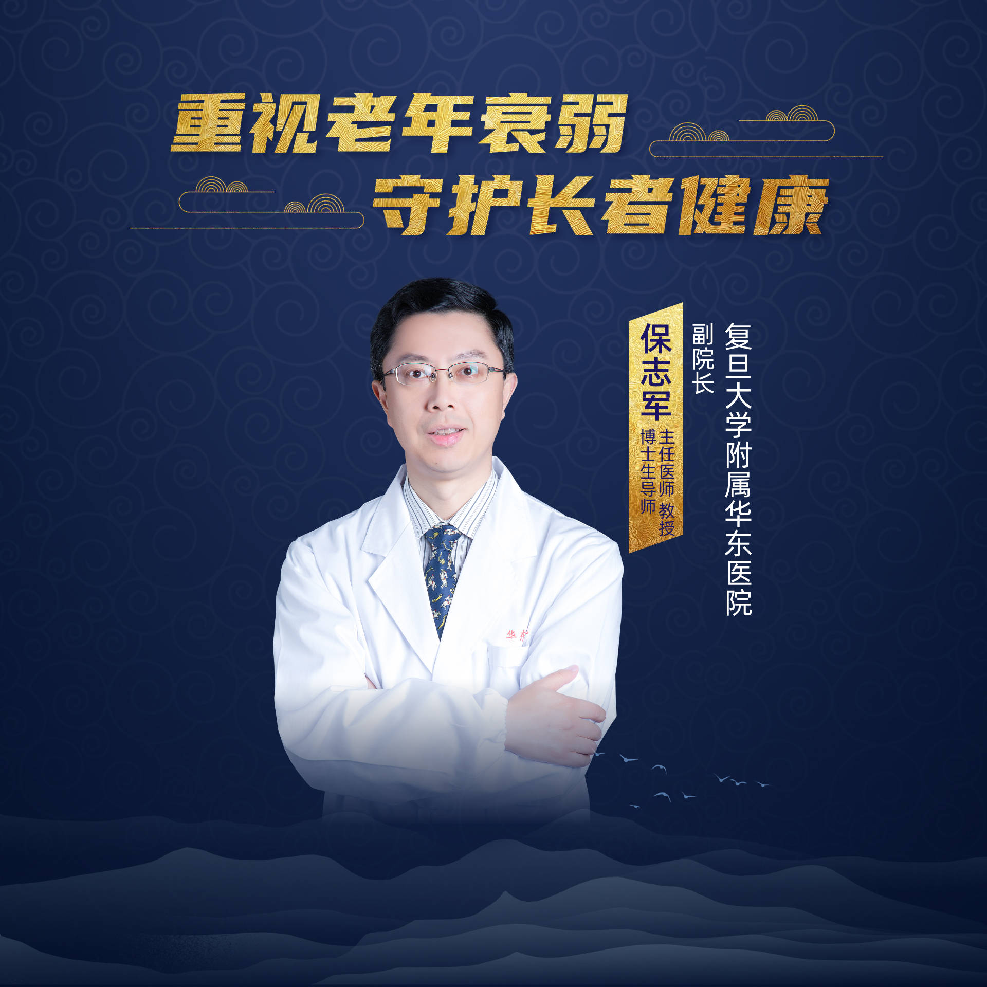 功能|复旦大学附属华东医院保志军：重视老年衰弱，守护长者健康