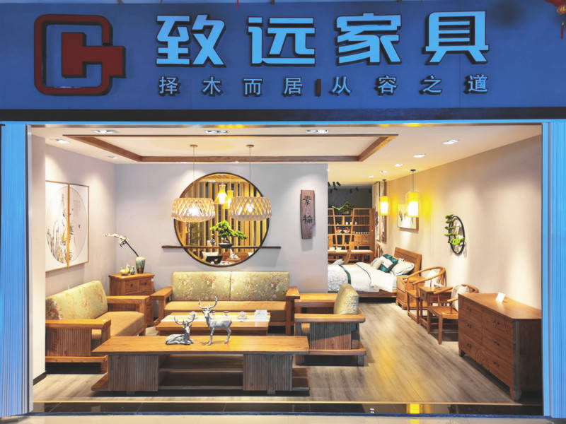 致远家具吉首专卖店
