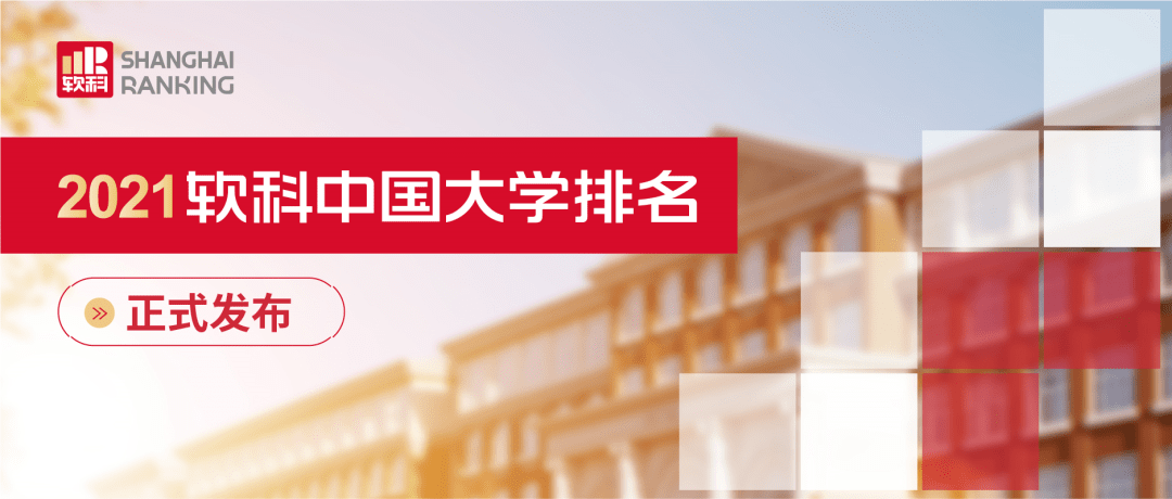 中国大学|独家发布！2021软科中国大学排名系列：学科精度排名