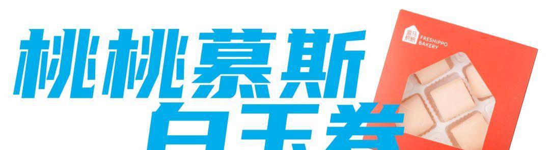 白玉卷|町芒尝鲜｜盒马这几款宝藏零食，我疯狂回购一万次