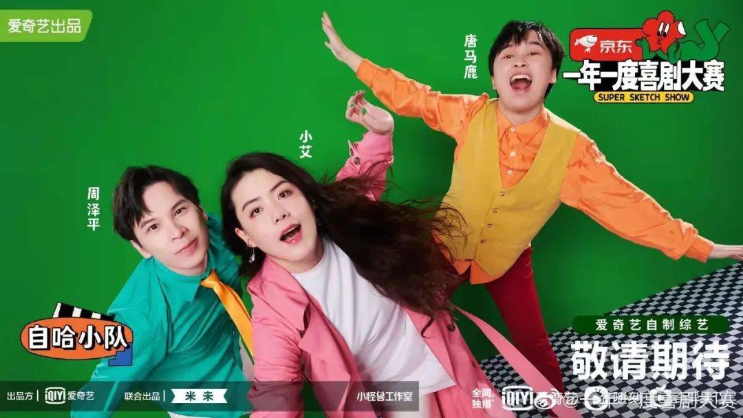 节目组 《一年一度喜剧大赛》不仅让你快乐加倍,穿搭竟然也很惊艳!