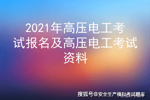 招聘高压电工_机场岗位丨综合年薪9 10万丨动力能源公司招聘10名高压电工(4)