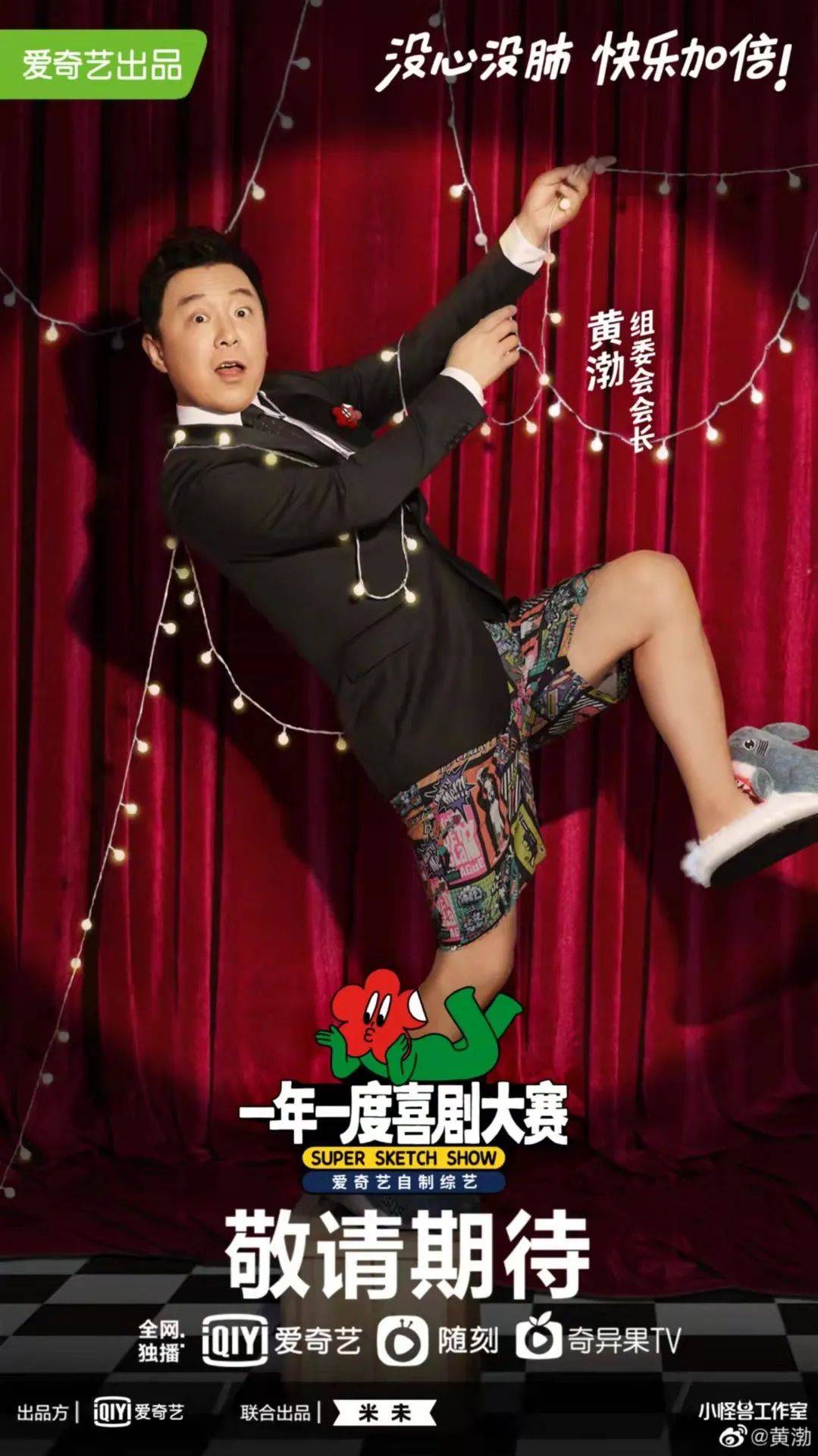 节目组 《一年一度喜剧大赛》不仅让你快乐加倍,穿搭竟然也很惊艳!