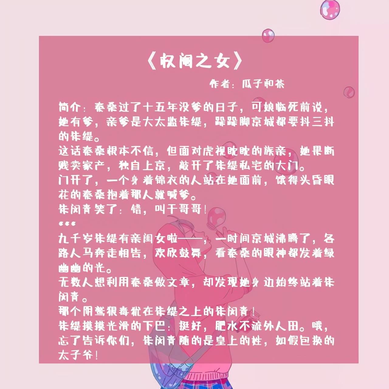 女主人设都很棒，男二也出彩，不容错过！2、《权阉之女》作者：瓜子和茶