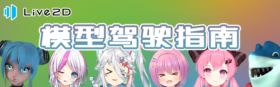如何用live2d模型開啟直播 手把手教你實現虛擬直播 軟體 中國熱點