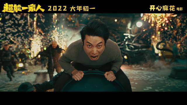 自己人|开心麻花电影《超能一家人》曝新预告,沈腾真的“帅不过3秒”