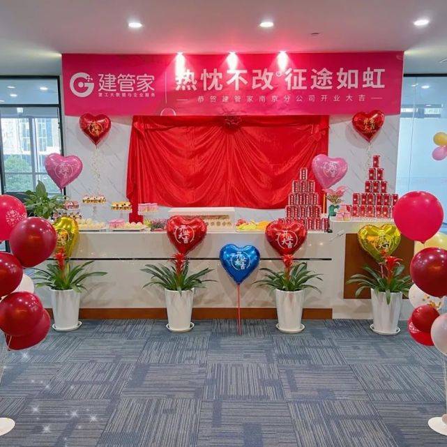 热忱不改征途如虹热烈祝贺建管家南京分公司盛大开业