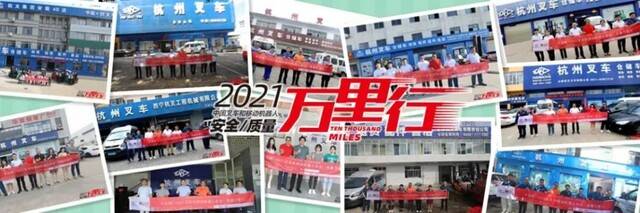 中叉网-2021叉车和移动机器人安全、质量万里行”活动完美收官!