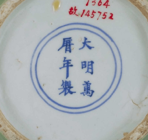 万历瓷器底款图片