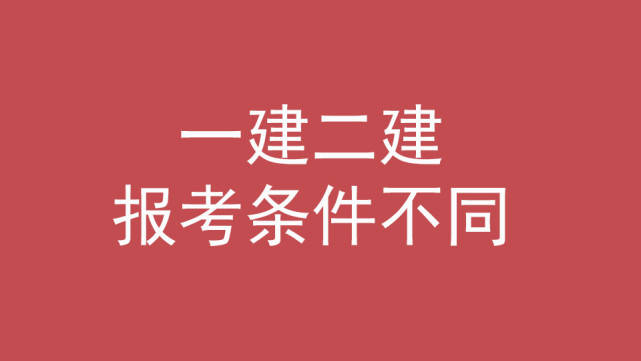 一建和二建的区别