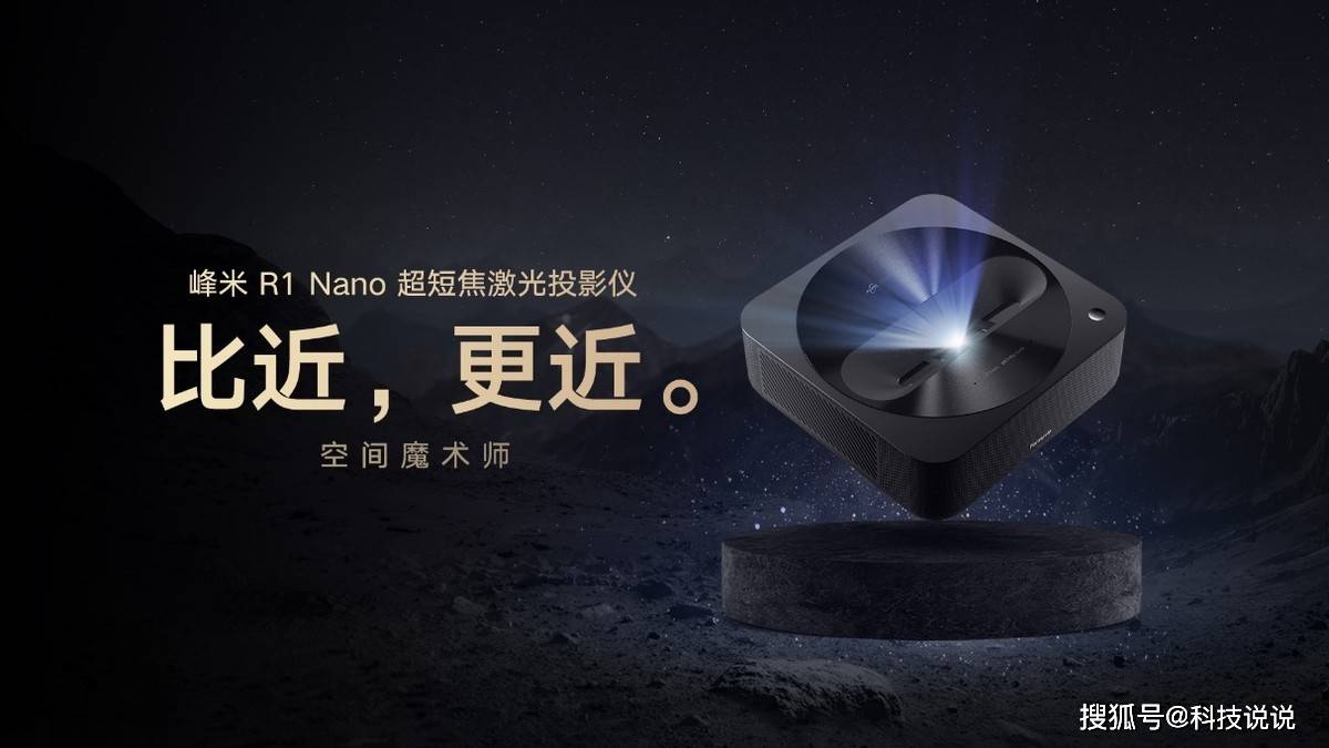 科技|激光时代全面到来：峰米科技家用激光投影三连发