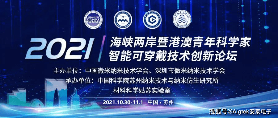 未来|智能驱动未来！2021智能可穿戴技术创新论坛，Aigtek邀您参展！