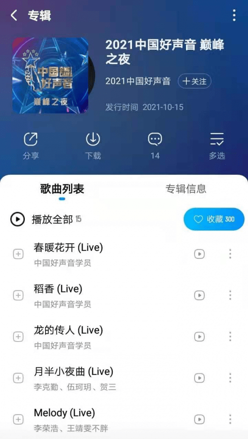 巅峰|《中国好声音2021》总决赛同步音频登陆酷狗，巅峰之夜决战最高荣耀