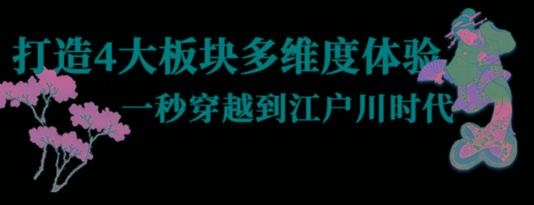 江户|120+幅「百年浮世绘古画」集结魔都，一秒穿越江户时代...