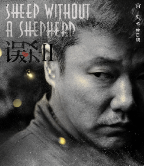 电影|《误杀2》阵容主演是谁 《误杀2》和《误杀》有联系吗