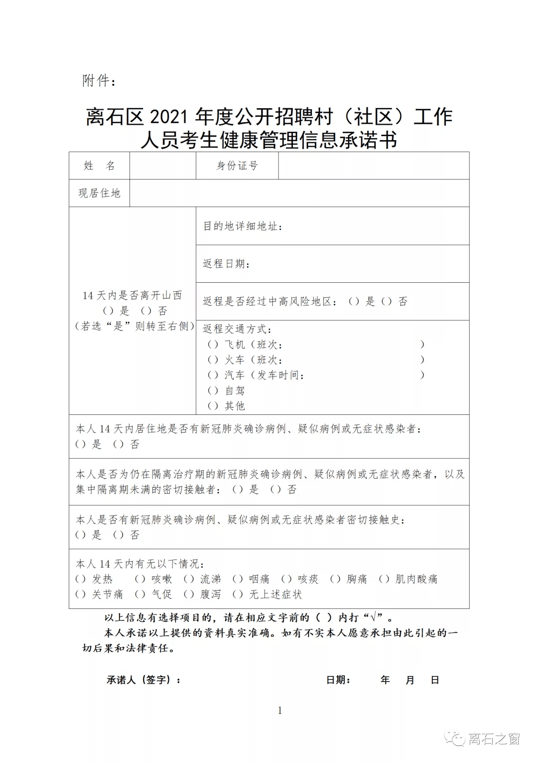 考生|离石区2021年公开招聘村（社区）工作人员笔试公告