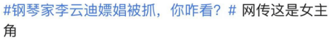 警方|李云迪涉黄后续：五项认证遭取消，嫖资超5位数，失德女子疑曝光