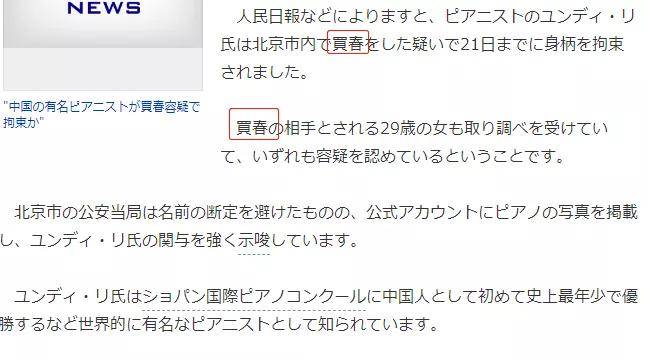 中日有声双语 钢琴王子李云迪 嫖娼 被拘 日语怎么说 违法