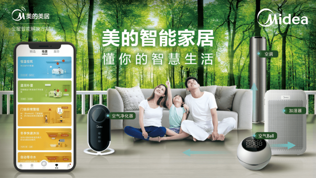 打造完备便捷的家居生态链,选择美的美居开启你的智慧生活,你会发现