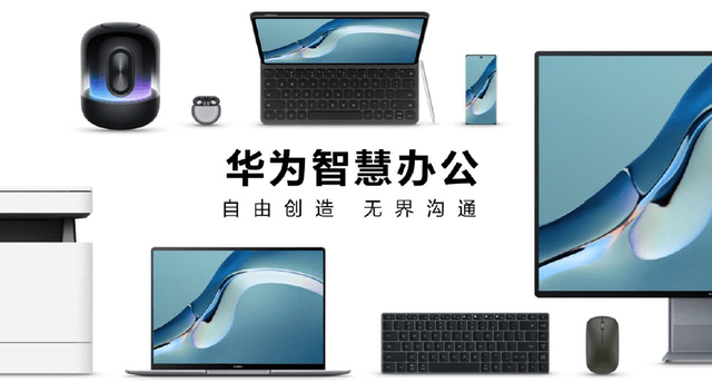 生态融合新体验 华为HMS指路智慧办公