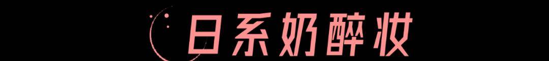 出圈今年秋冬最火妆容，女星欧阳娜娜亲自下场教学？