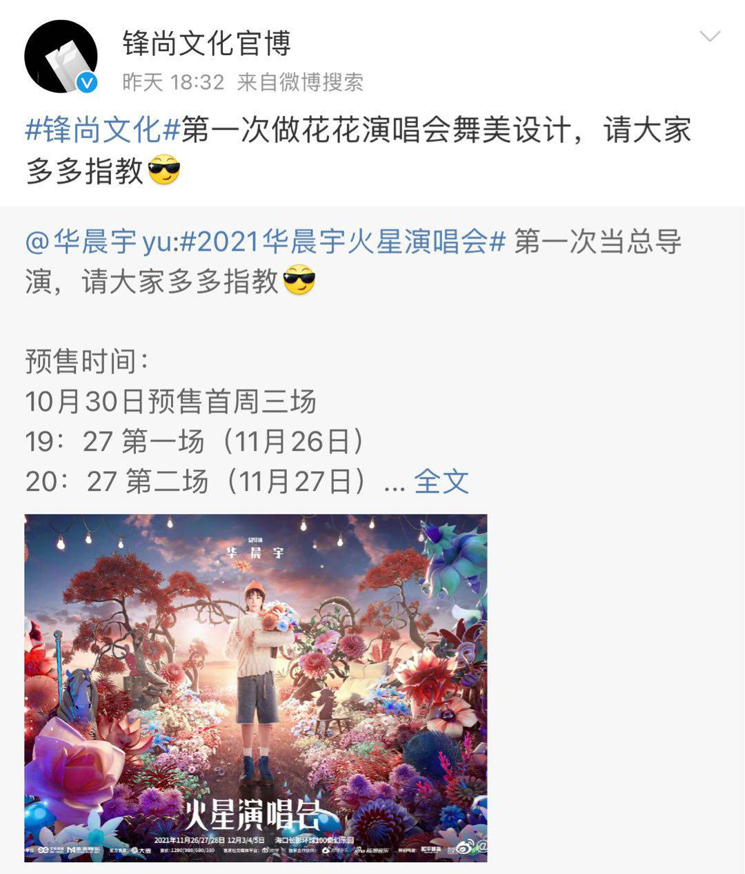 华晨宇成功解锁演唱会总导演新身份 演唱会门票预售时间全公开 火星 全网搜