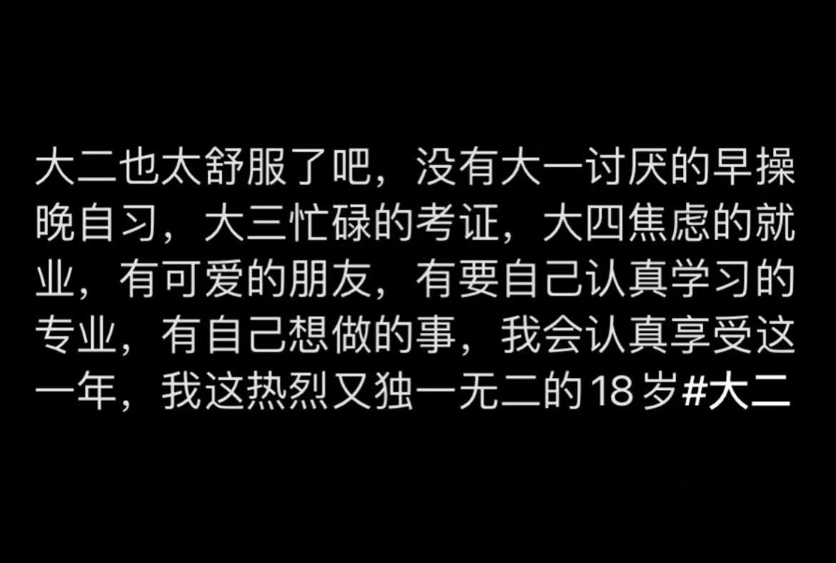 原创大二是大学最舒服的一年学姐吐露心声医学生表示不赞同