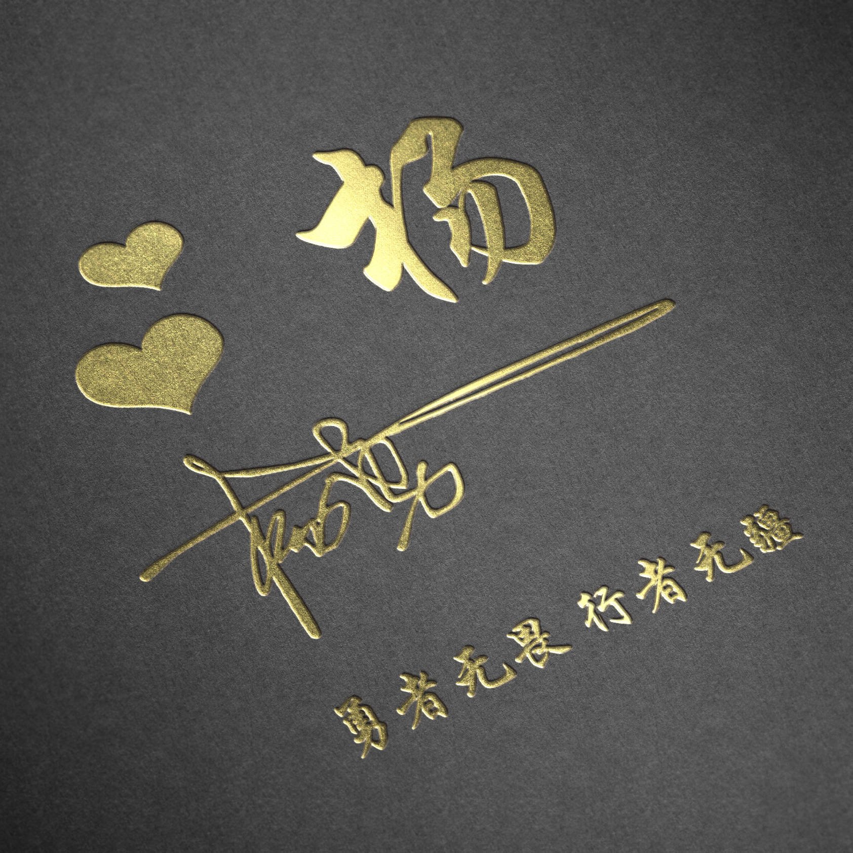 明煊 2021年你的微信头像该换了,新款3D励志个性签名头像,不要错过了