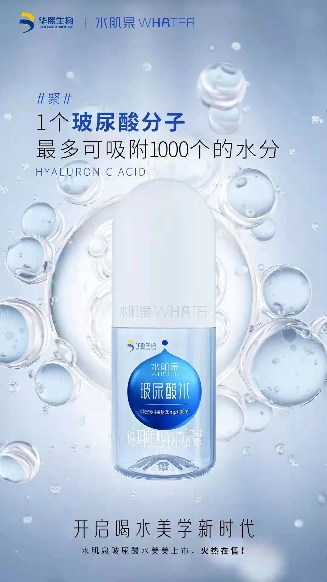 科技可以喝的玻尿酸|华熙生物水肌泉新水胶囊发售,开启喝水美学新时代