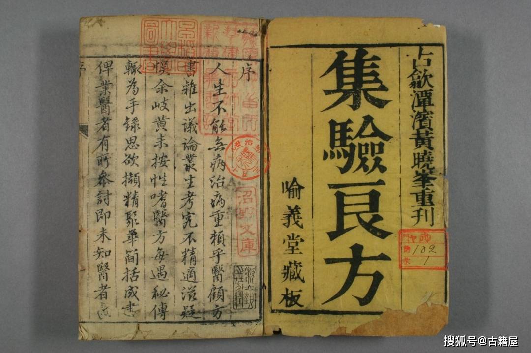 清乾隆集验良方喻义堂藏版_古籍