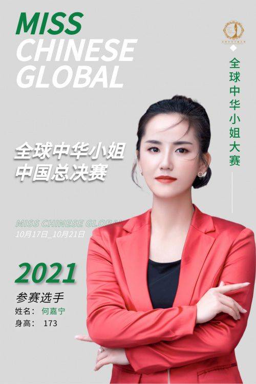 何嘉宁荣获2021全球中华小姐大赛湖南总冠军