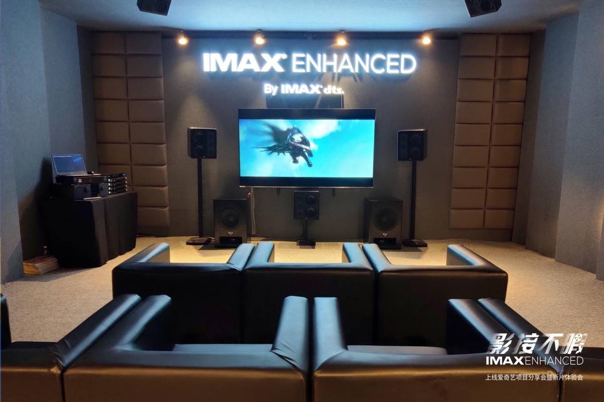IMAX影院级别视听延续至家，IMAX Enhanced正式登陆爱奇艺