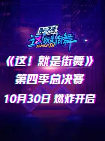 总决赛|上海总决赛《这！就是街舞》第四季河马传媒推荐！