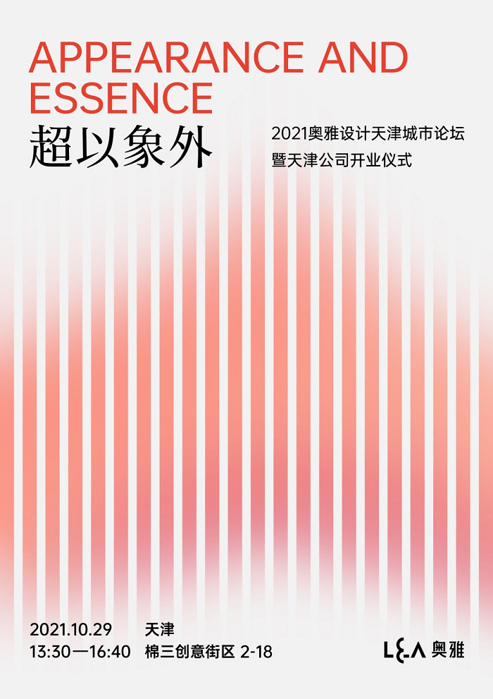 天津?超以象外 奥雅设计天津城市论坛暨天津公司开业仪式即将呈现