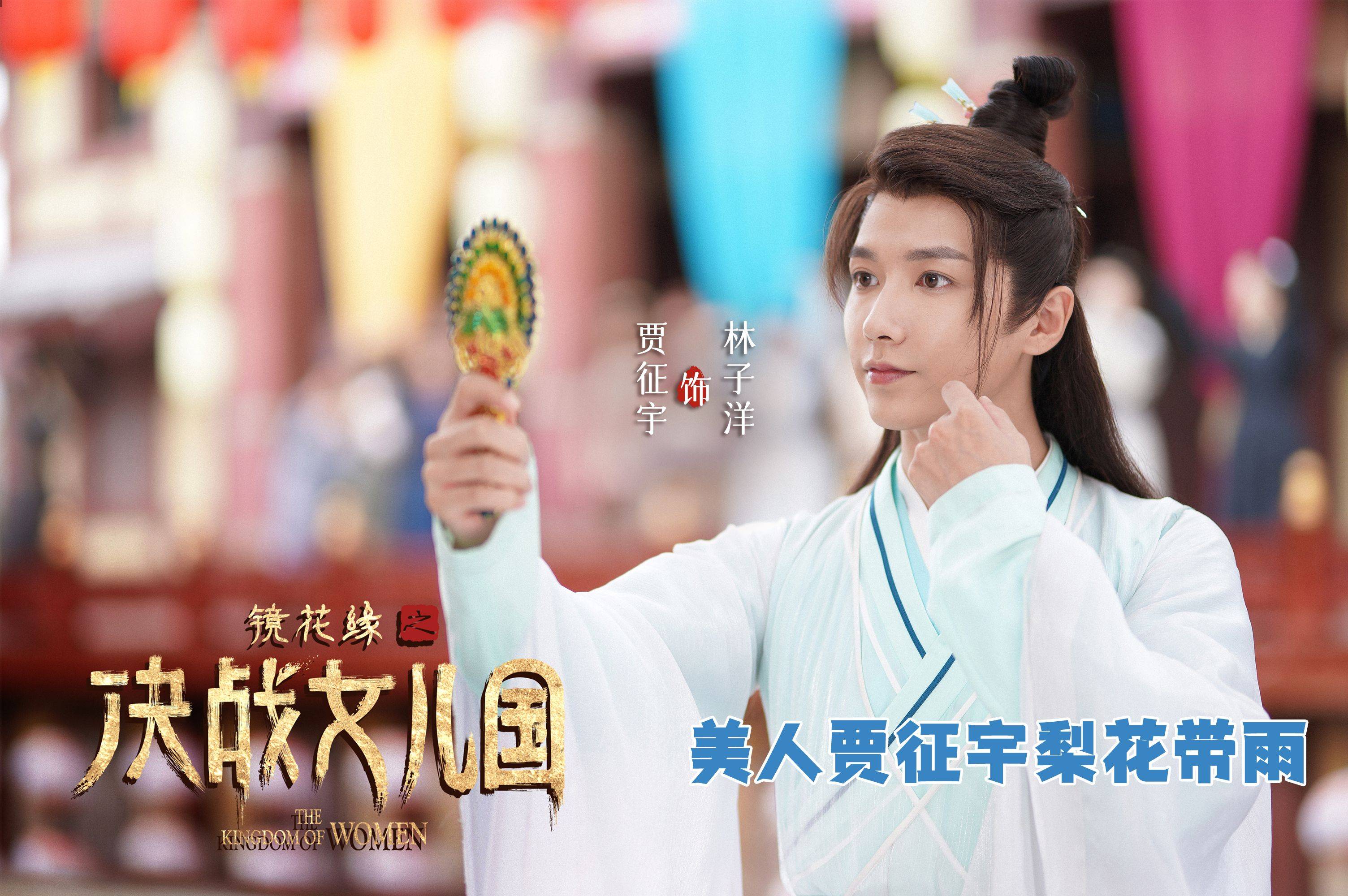 电影|《镜花缘之决战女儿国》10.30上映 贾征宇孟子义开启海外奇遇