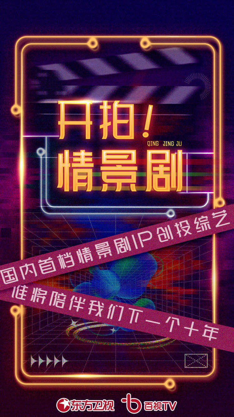 卫视|音乐剧竞演综艺启动在即，喜剧新款扎堆亮相，东方卫视明年有大招