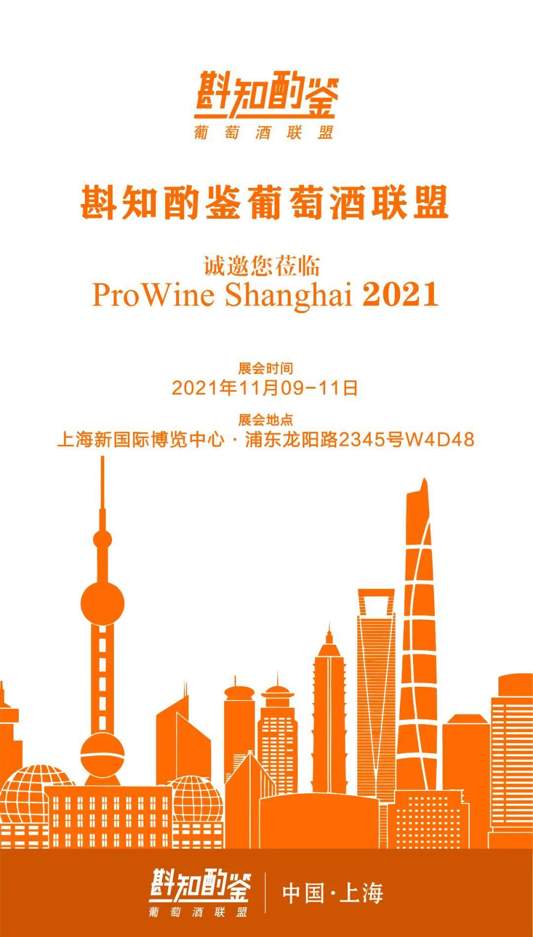 展位|斟知酌鉴联盟携强大展商阵容亮相ProWine 2021，展商各放异彩