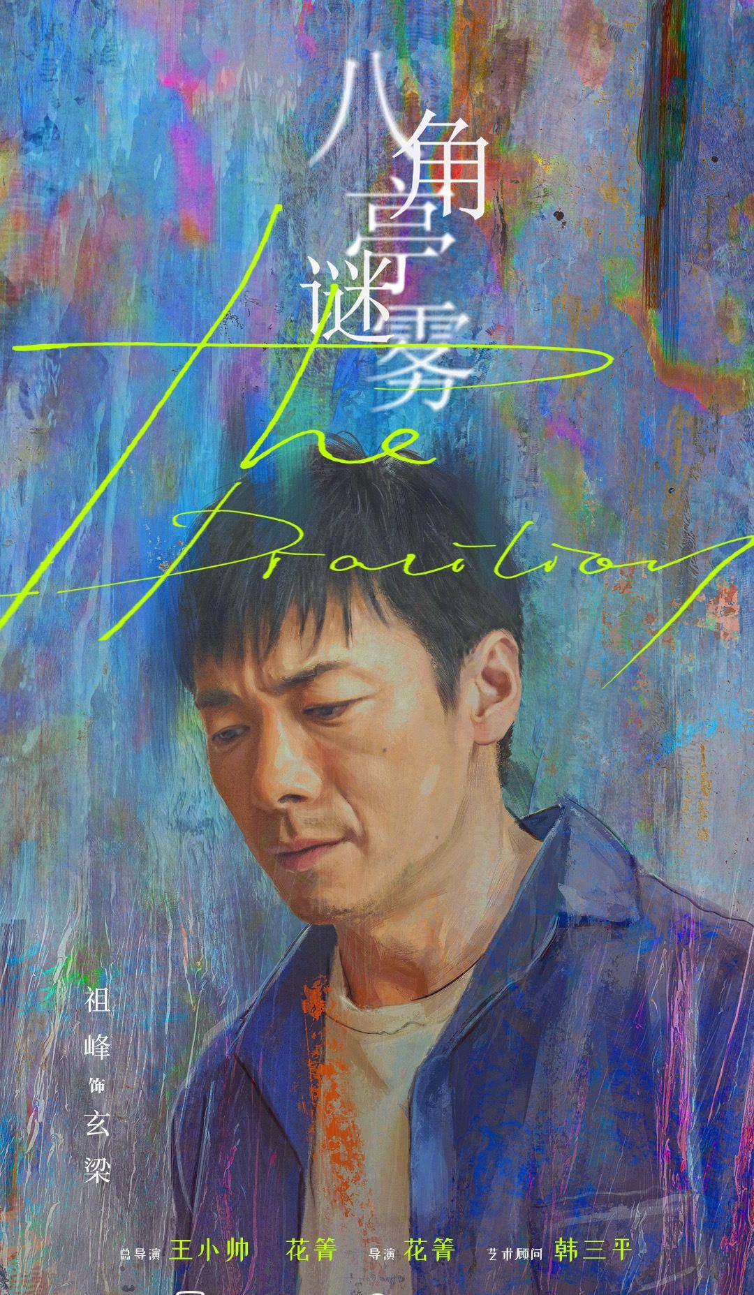 「八角亭谜雾」最大的谜语表达了什么